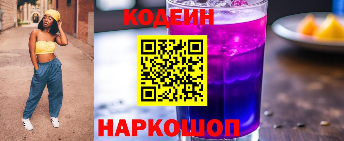Кодеиновый сироп Lean Purple Drank  Вход с VPN  Кимры  Кодеин напиток Lean (лин) 